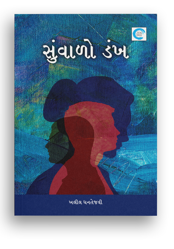 સુંવાળો ડંખ